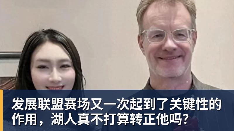 发展联盟赛场又一次起到了关键性的作用，湖人真不打算转正他吗？