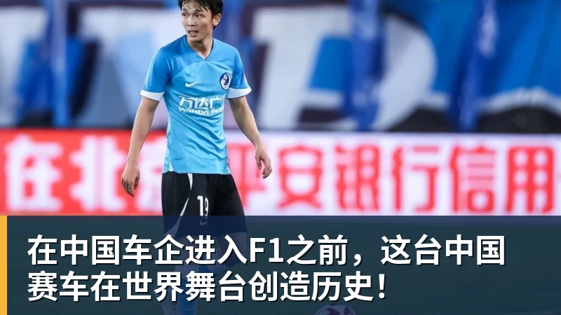 在中国车企进入F1之前，这台中国赛车在世界舞台创造历史！