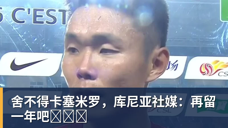 舍不得卡塞米罗，库尼亚社媒：再留一年吧‍❤️
