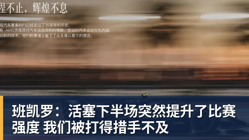 班凯罗：活塞下半场突然提升了比赛强度 我们被打得措手不及
