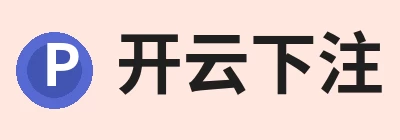 开云下注
